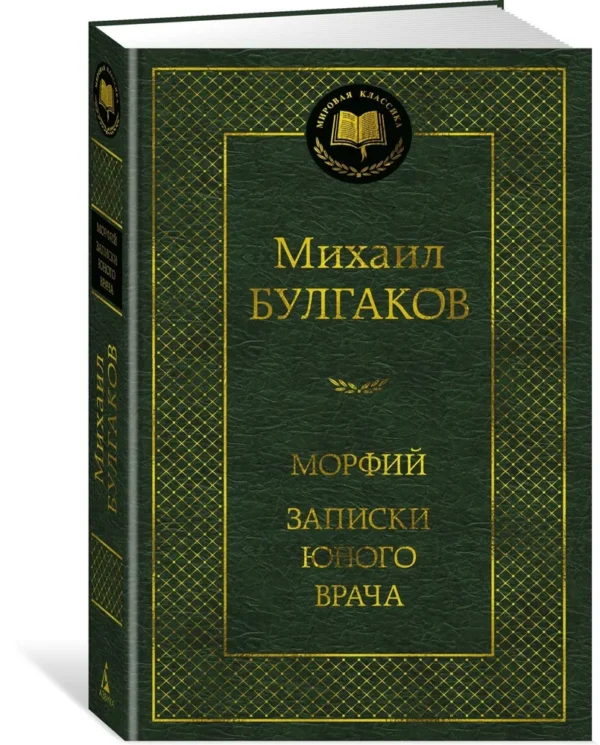 Михаил Булгаков: Морфий. Записки юного врача