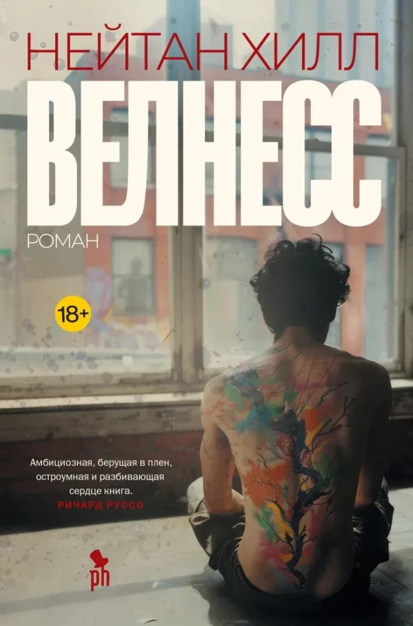 Нейтан Хилл: Велнесс