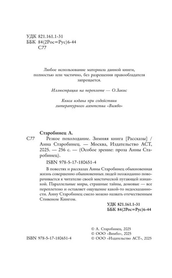 Анна Старобинец: Резкое похолодание