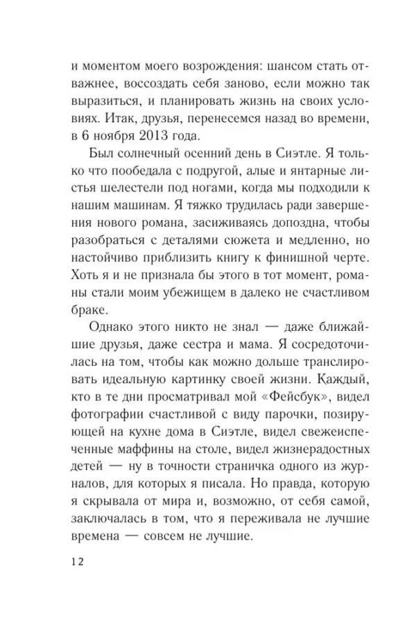 Сара Джио: Сладко-горькая история