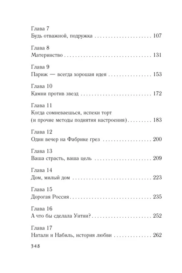 Сара Джио: Сладко-горькая история