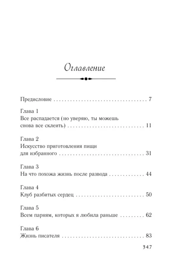 Сара Джио: Сладко-горькая история