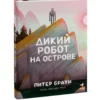 Питер Браун: Дикий робот на острове