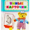 Умные карточки. Первые слова