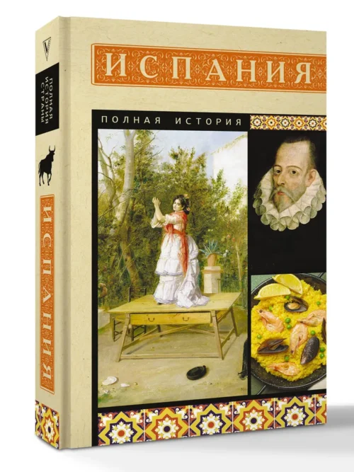Рамон Наварете: Испания. Полная история