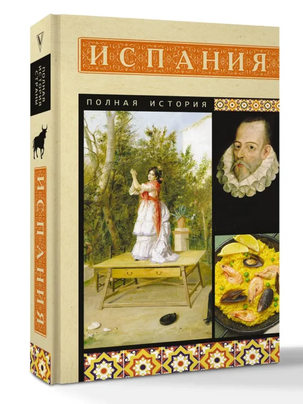 Рамон Наварете: Испания. Полная история