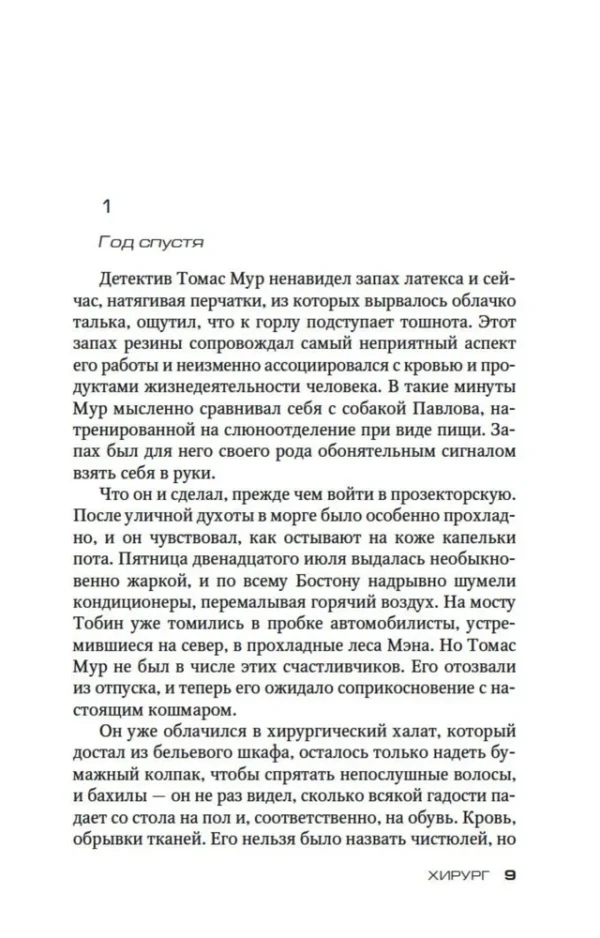 Тесс Герритсен: Хирург
