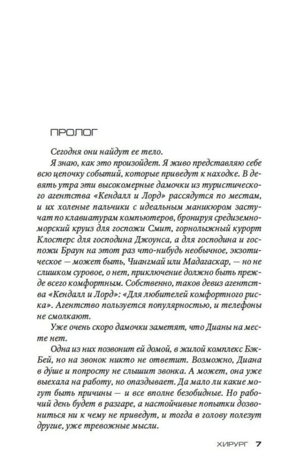 Тесс Герритсен: Хирург