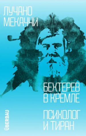 Лучано Мекаччи: Бехтерев в Кремле. Психолог и тиран