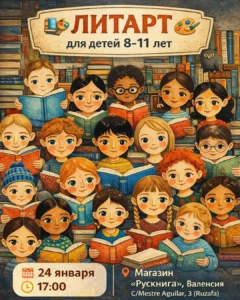 24 января — Литарт для детей 8–11 лет в магазине Рускнига. Валенсия