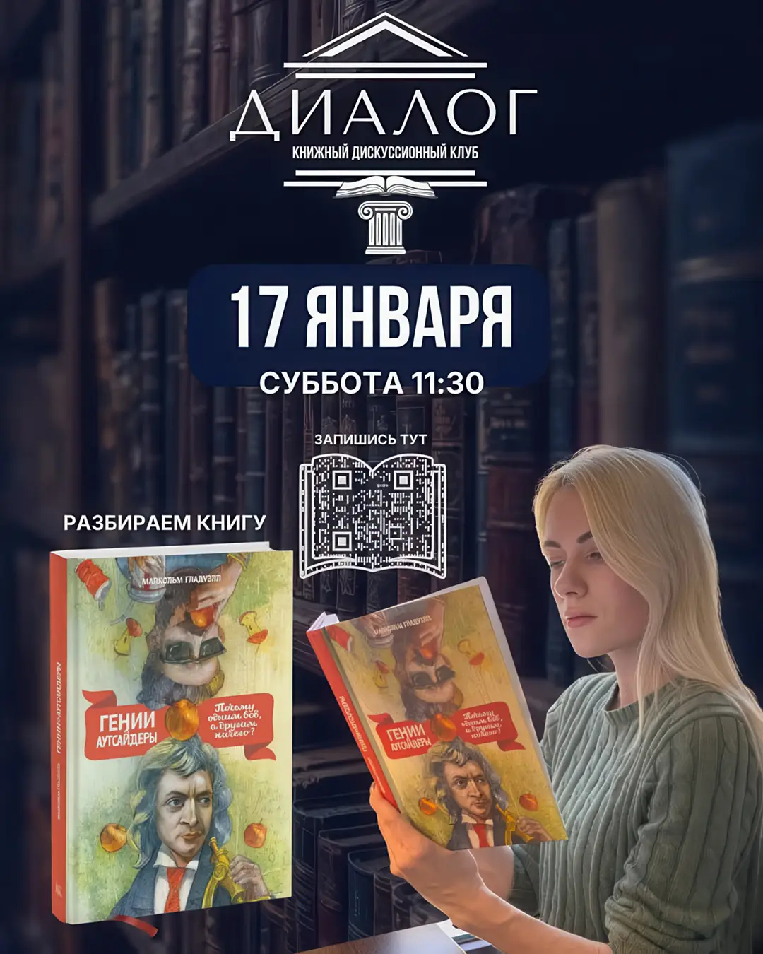 обсуждение книги Гении и аутсайдеры Малкольма Гладуэлл