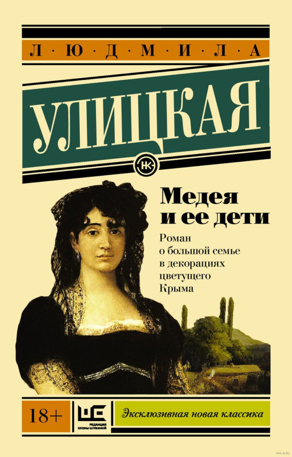 Людмила Улицкая: Медея и ее дети (Эксклюзивная новая классика)