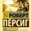 Роберт Пёрсиг: Дзэн и искусство ухода за мотоциклом