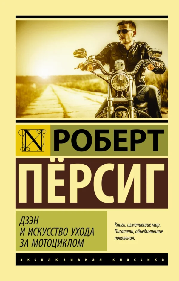 Роберт Пёрсиг: Дзэн и искусство ухода за мотоциклом