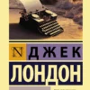 Джек Лондон: Мартин Иден (твердый переплет)