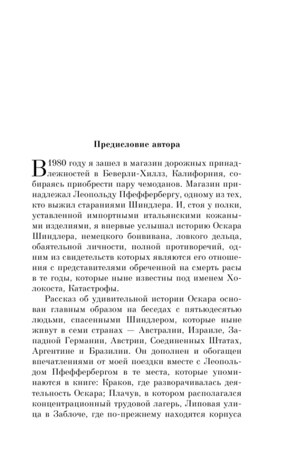 Томас Кенилли: Список Шиндлера (Pocket book)