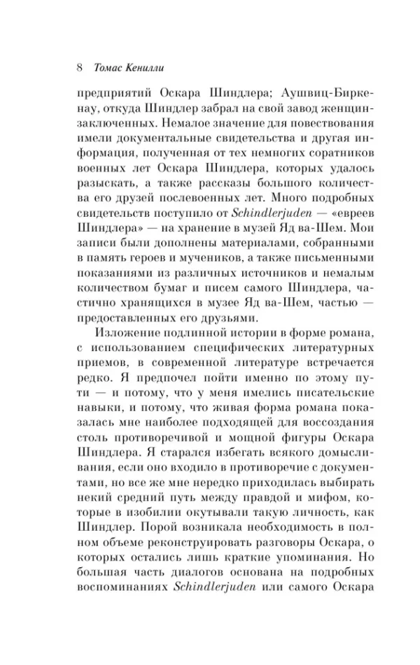 Томас Кенилли: Список Шиндлера (Pocket book)