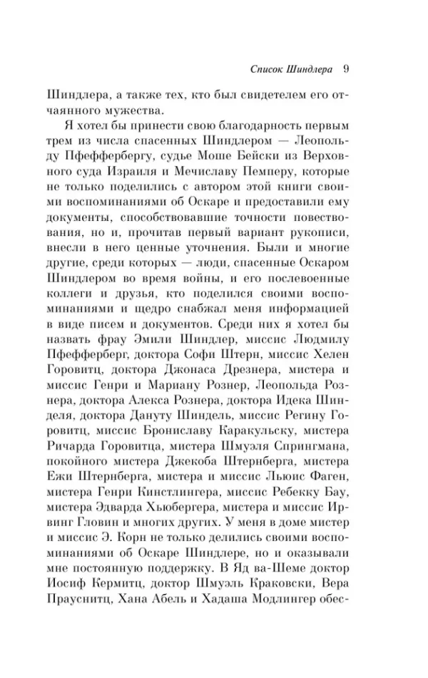 Томас Кенилли: Список Шиндлера (Pocket book)
