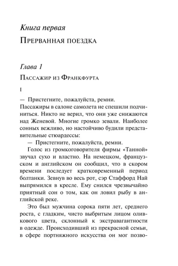Агата Кристи: Пассажир из Франкфурта