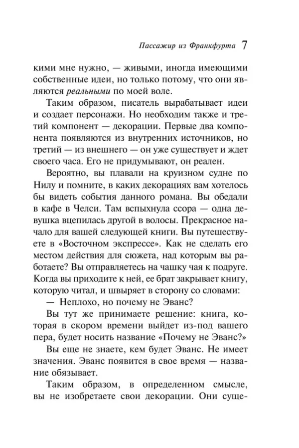 Агата Кристи: Пассажир из Франкфурта