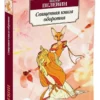 Виктор Пелевин: Священная книга оборотня (Азбука-классика)