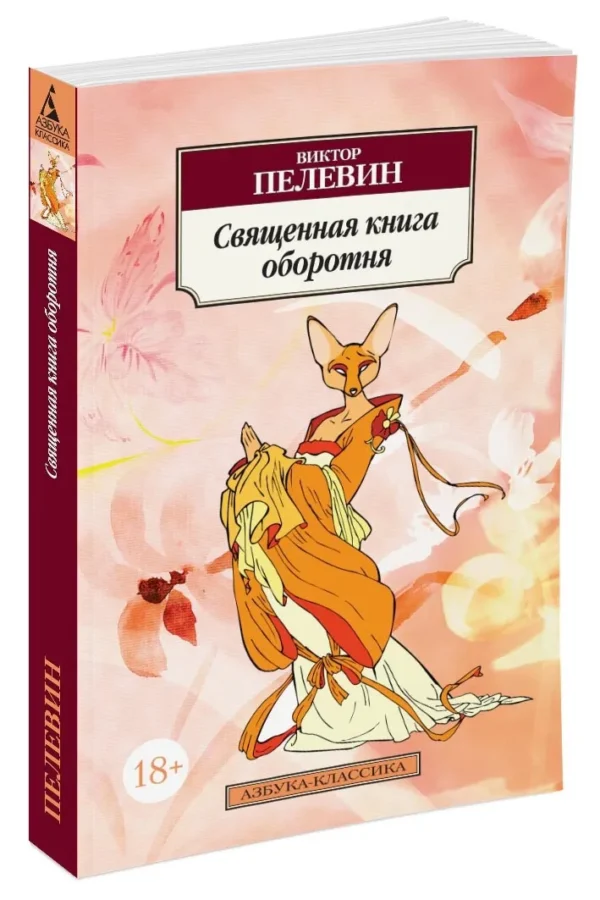 Виктор Пелевин: Священная книга оборотня (Азбука-классика)