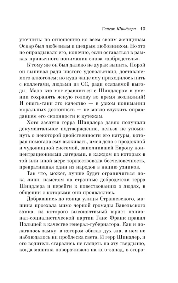 Томас Кенилли: Список Шиндлера (Pocket book)