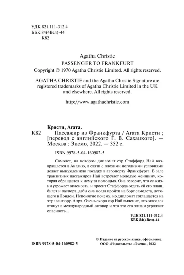 Агата Кристи: Пассажир из Франкфурта