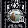 Агата Кристи: Пассажир из Франкфурта