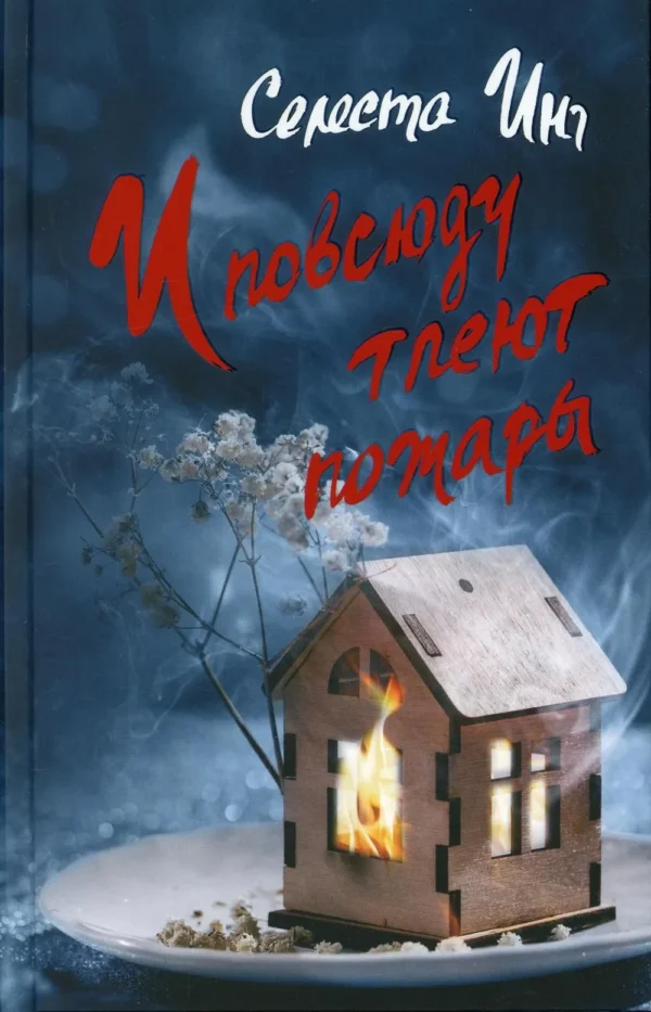 Селеста Инг: И повсюду тлеют пожары