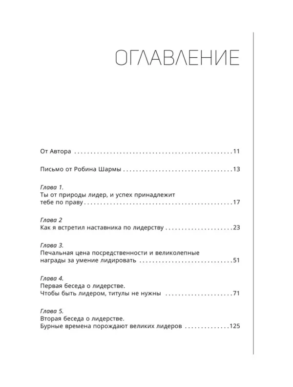 Робин Шарма: Лидер без титула (Great Success)