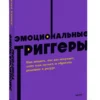 Дэвид Ричо: Эмоциональные триггеры. Как понять, что вас огорчает, злит или пугает, и обратить реакцию в ресурс