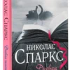 Николас Спаркс: Дневник памяти (Спаркс: чудо любви)