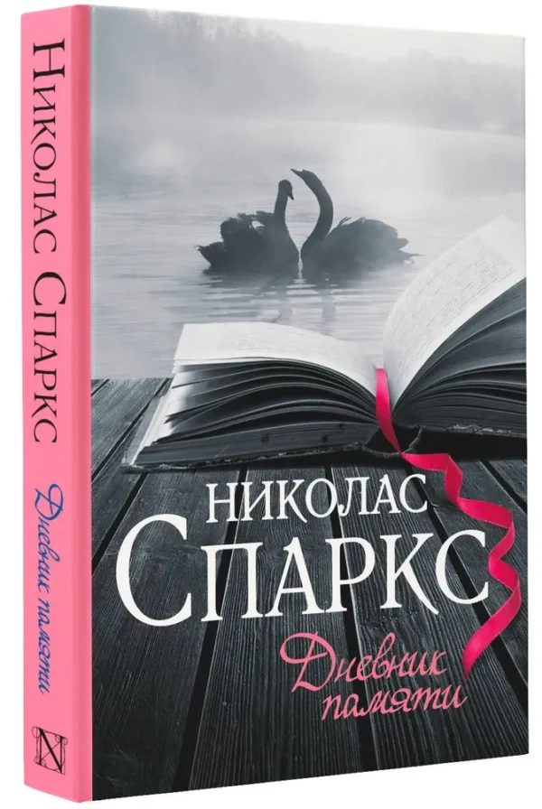 Николас Спаркс: Дневник памяти (Спаркс: чудо любви)