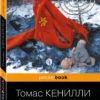 Томас Кенилли: Список Шиндлера (Pocket book)