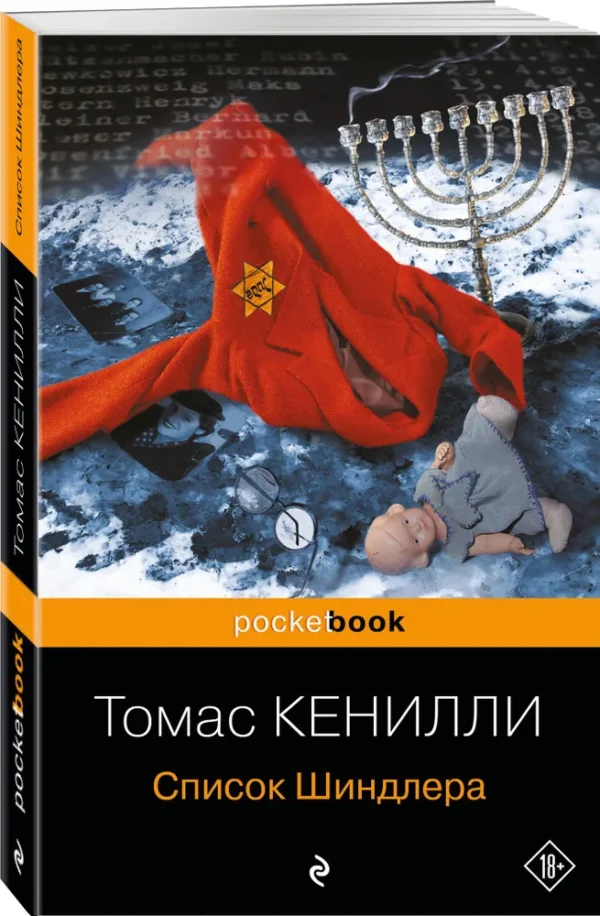 Томас Кенилли: Список Шиндлера (Pocket book)