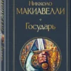 Никколо Макиавелли: Государь (Всемирная литература)