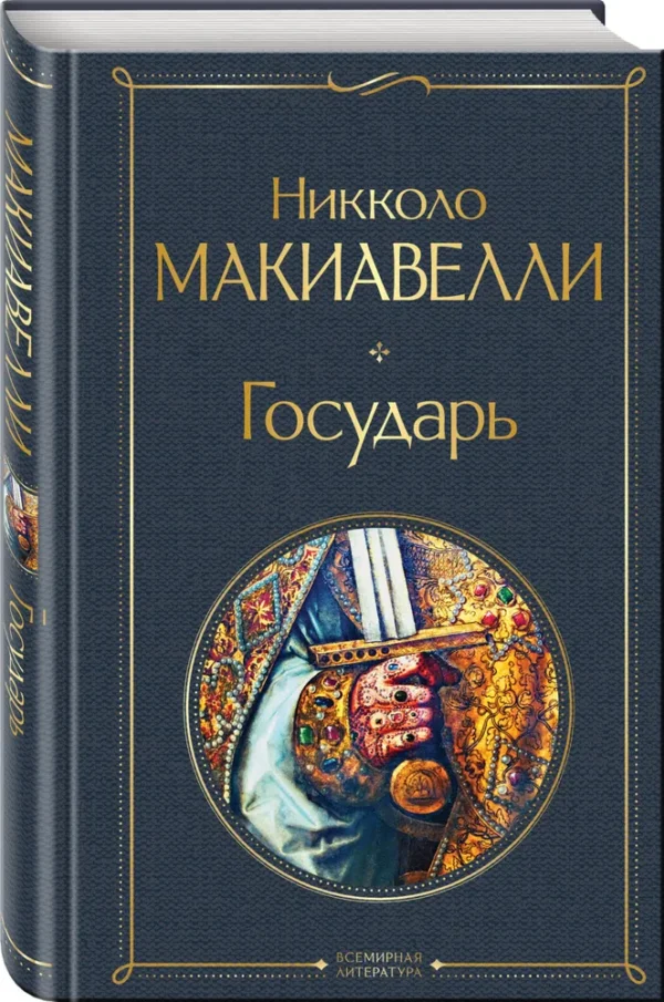 Никколо Макиавелли: Государь (Всемирная литература)