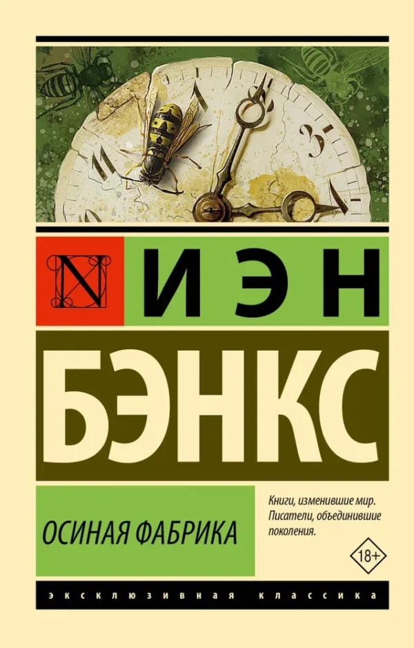 Иэн Бэнкс: Осиная Фабрика