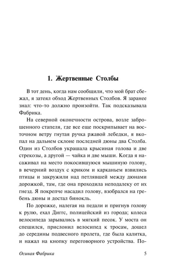 Иэн Бэнкс: Осиная Фабрика
