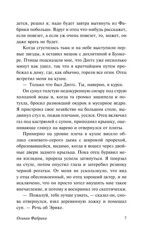 Иэн Бэнкс: Осиная Фабрика