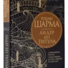 Робин Шарма: Лидер без титула (Great Success)