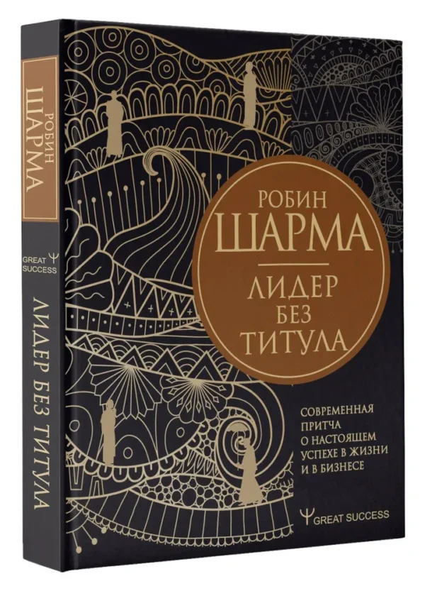 Робин Шарма: Лидер без титула (Great Success)