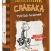 Джефф Кинни: Дневник слабака 7. Третий лишний