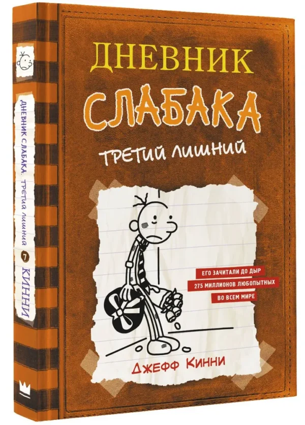 Джефф Кинни: Дневник слабака 7. Третий лишний
