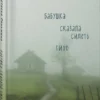 Настасья Реньжина: Бабушка сказала сидеть тихо