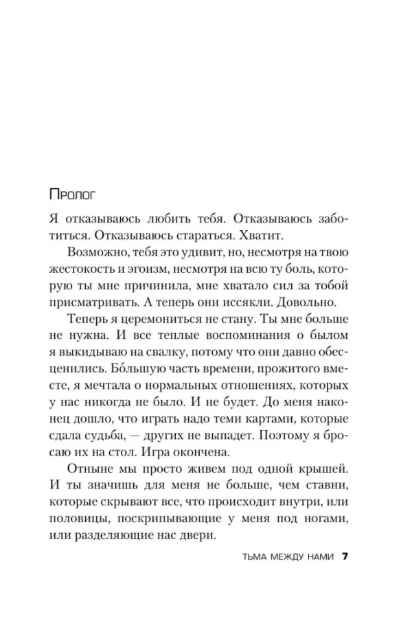 Джон Маррс: Тьма между нами