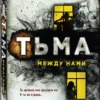 Джон Маррс: Тьма между нами