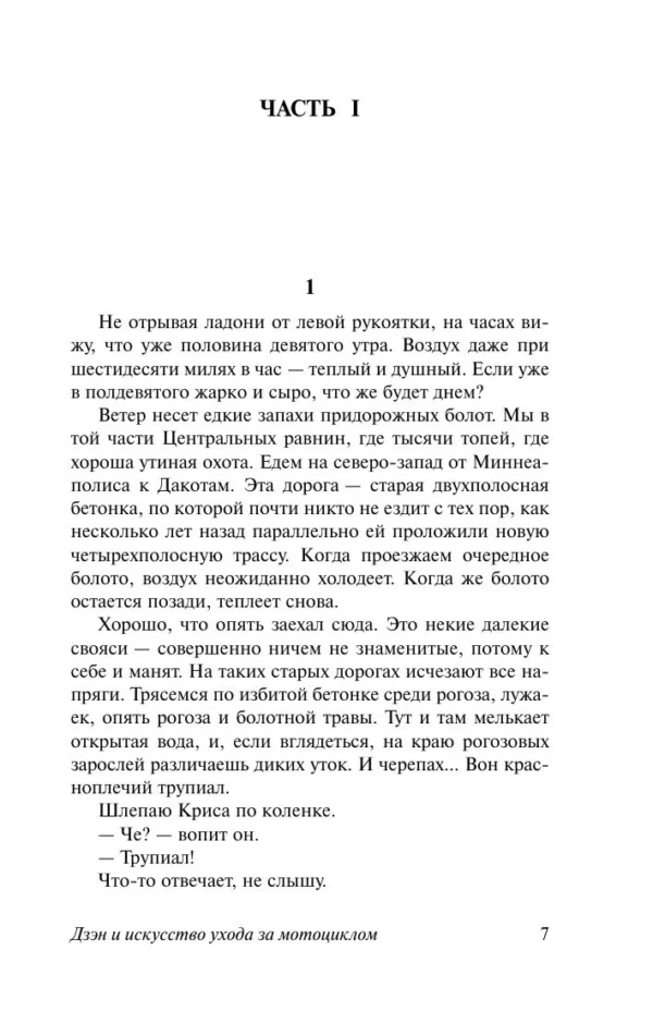 Роберт Пёрсиг: Дзэн и искусство ухода за мотоциклом
