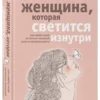 Реджина Томасауэр: Женщина, которая светится изнутри. Как найти свой источник женской силы и сексуальности